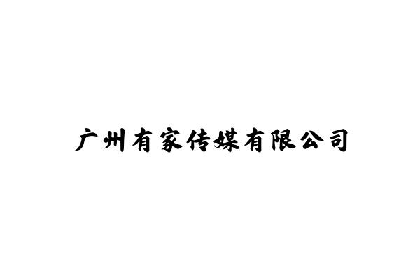 广州有家传媒有限公司